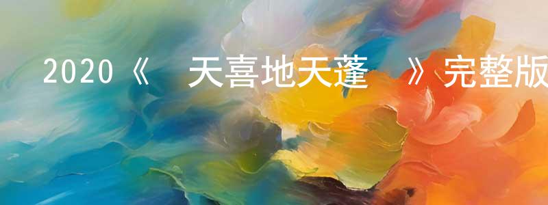 陳寶慧發布2020《歡天喜地天蓬傳》完整版電影/在線觀看/百度云-美劇天堂